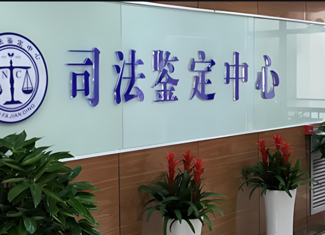 滦平县司法亲子鉴定咨询中心机构